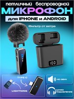 Беспроводной петличный микрофон совместим с устройствами на базе Андроид и iPhone 1000034023