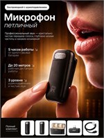 Беспроводной микрофон Remax в комплекте с кейсом предназначен для использования с iPhone и другими мобильными телефонами 1000034025