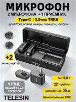 У нас есть два микрофона: петличный и для телефона, камер и компьютеров от TELESIN. Они оба оснащены шумоподавлением, разъемами Type-C и 3,5-мм TRRS 1000034029