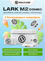 Набор комбо Hollyland Lark M2 включает в себя беспроводной петличный микрофон для использования с телефонами, камерами и компьютерами. В комплекте 2 передатчика и 3 приемника, все в белом цвете 1000034037