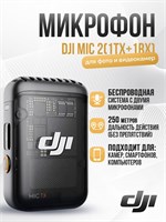 Беспроводной микрофон DJI Mic 2 в черном цвете включает в себя 1 передатчик и 1 приёмник 1000034043