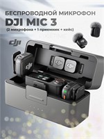 Микрофон DJI Mic 3 (2 передатчика + 1 приемник + зарядный кейс) 1000034046