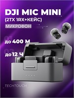 DJI Mic Mini - это набор из двух передатчиков, одного приемника и зарядного кейса 1000034051