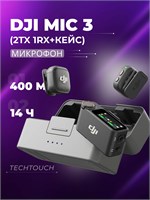 DJI Mic 3 - это микрофон с тремя передатчиками и одним приемником, включая зарядный кейс 1000034054