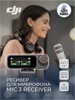 Беспроводной приемник DJI Mic 3 Receiver с экраном предназначен для работы с микрофоном 1000034055