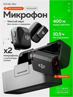 От официального партнера CAPSLOCKS можно приобрести беспроводной микрофон с петличкой и зарядным чехлом DJI Mic Mini (2 передатчика + 1 приемник + кейс для зарядки) 1000034057