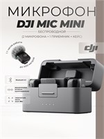 Микрофон DJI Mic Mini (2 передатчика + 1 приемник + зарядный футляр) 1000034062