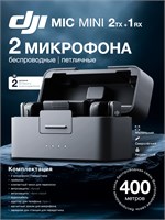 Беспроводной микрофон DJI Mic Mini 2TX + 1RX с зарядным кейсом 1000034063