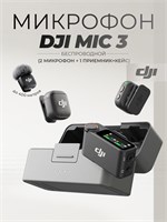 Микрофон DJI Mic 3 с набором для зарядки (2 передатчика + 1 приемник) 1000034064