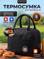 Черная термосумка предназначена для хранения ланч боксов и обедов объемом до 5 литров 1000022957
