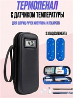 Термоконтейнер (термопенал) предназначен для хранения шприц-ручек и инсулина, а домашняя аптечка для лекарств оснащена хладагентом 1000034348