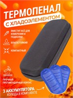 Термоконтейнер (термопенал) предназначен для хранения шприц-ручек и инсулина, а также домашней аптечки с лекарствами, которые нужно хранить в прохладном месте 1000034350