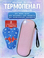 Термопенал, окрашенный в бледно-розовый цвет, имеет 2 хладоэлемента 1000034361