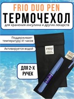 Черный чехол ФРИО для хранения двух инсулиновых ручек в холоде и жаре (FRIO Duo) 1000034369
