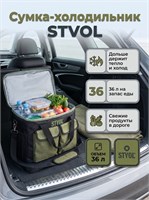 Сумка-холодильник STVOL объемом 36 литров с быстрым доступом, размерами 44x33x25 сантиметров 1000034379