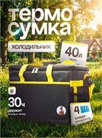 Сумка-термос объемом 40 литров в комплекте с 4 хладоэлементами 1000034385