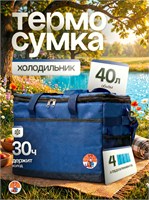 Сумка с термоизоляцией объемом 40 литров в комплекте с четырьмя холодильными элементами 1000034386