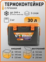 Термобокс Biostal (30 л.) серого/оранжевого цвета модели CB-30G - это изотермический контейнер для хранения продуктов, который сохраняет холод 1000034427