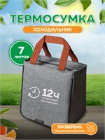 Сумка с термоизоляцией объемом 7 литров, которая может использоваться как мини-холодильник 1000034434