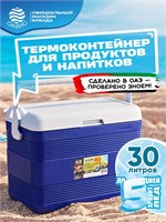 Подходит для использования в походах, на даче, охоте, рыбалке, для хранения продуктов, льда и перевозки. Термоконтейнер объемом 30 литров легко переносить благодаря своей портативности 1000034445