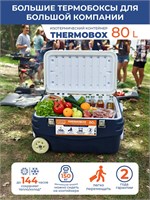 Thermobox Camping World, объемом 80 литров, оснащен колесами для удобства передвижения 1000034449