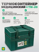 Термоконтейнер для медицинских целей ТМ-20 изготовлен из пластика 1000034451
