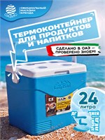 Переносной термоконтейнер объемом 24 литра идеально подходит для использования на пикнике, на даче, во время охоты и рыбалки, для хранения льда, а также для перевозки и хранения продуктов 1000034458