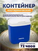 Термоконтейнер Pereval объемом 26 литров предназначен для хранения еды и может быть использован как мобильный холодильник или термобокс 1000034470