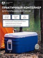 Синий термоконтейнер Арктика 2000 объемом 100 литров предназначен для использования в автомобиле и во время экспедиций 1000034474