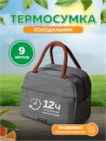 Сумка-термос объемом 9 литров 1000034481
