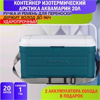 20-литровый контейнер АРКТИКА цвета аквамарин, обладающий изотермическими свойствами 1000034484