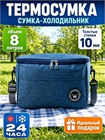 Синий термосумка объемом восемь литров - это сумка-холодильник 1000034496