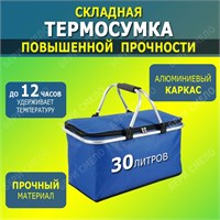 Изотермическая термосумка вместимостью 30 литров предназначена для хранения продуктов и напитков в прохладе. Она удобна для использования во время поездок на машине, поездке на пикник или на рыбалку. Сумка складывается на прочном алюминиевом каркасе и име 1000034522