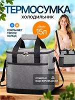 Сумка-термос объемом 15 литров 1000034531