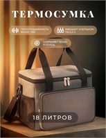 18-литровая термосумка, которая также может использоваться как холодильник 1000034539