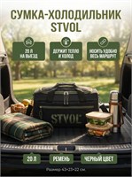 Сумка-холодильник STVOL объемом 20 литров размером 43х23х22 см в черном цвете 1000034557