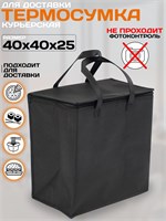 Для доставки использовать термосумку курьерскую или термокороб размером 40х40х25 сантиметров 1000034581