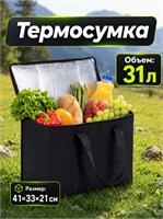 Чёрная термосумка объемом 31 литр размером 41х23х33 1000034589
