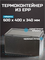 Термоконтейнер Knauf из материала EPP обладает способностью изменять температуру не более чем на 2 градуса в час и имеет срок службы от 7 до 10 лет 1000034597