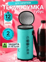 Сумка-термос, сохраняющая прохладу 1000034603