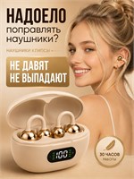 Бежевые беспроводные наушники с клипсами и Bluetooth 5.4 предназначены для использования в учебе, спорте или на работе. В комплекте идет кейс 1000034856
