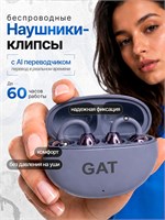 Беспроводные наушники GAT с клипсами оснащены онлайн переводчиком ИИ, Bluetooth версии 6.0 и имеют защиту IPX5 1000034868