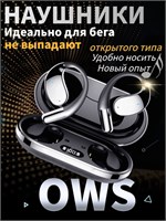 Спортивные наушники OWS с заушниками и встроенным микрофоном предназначены для использования во время бега и смартфона. Их беспроводное соединение по Bluetooth 5.3 Type-C обеспечивает отличное качество звука 1000034905