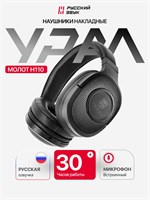Наушники УРАЛ Молот Н110 - это крупные беспроводные наушники с технологией Bluetooth 1000034996