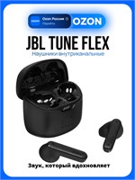 Наушники JBL Tune Flex в черном цвете 1000034998