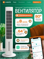 Белый вентилятор Xiaomi Smart Evaporative Cooling Fan для пола 1000035470