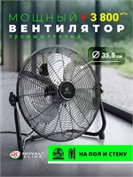 ROYAL CLIMA - это мощный напольный промышленный вентилятор с диаметром 35.5 см, который обеспечивает производительность в 3800 м3 в час 1000035457