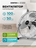 Напольный вентилятор Centek CT-5030 имеет диаметр 47 см, выполнен из стали, обладает мощностью 100 Вт, оборудован тремя скоростями и характеризуется низким уровнем шума 1000035475