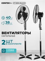 Два вентилятора Centek CT-5004 BLACK, высотой 43 см и мощностью 40 Вт, имеют три скорости работы 1000035479