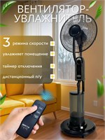 Пол отопитель с функцией охлаждения и увлажнения воздуха, аэрозольный распылитель 1000035483